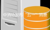 中消协发布“五一”消费提示：践行“光盘行动”