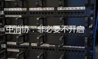 中消协：非必要不开启“免密支付”