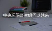 中央环保督察组何以越来越刚
？“不客气”皆因“不争气”！