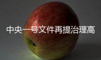 中央一号文件再提治理高价彩礼	
，中国足协主席落马丨时政周报