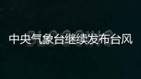 中央气象台继续发布台风橙色预警：“烟花”将再次登陆