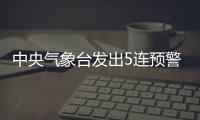 中央气象台发出5连预警，最近天气为何这么“离谱”�？