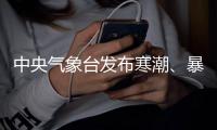中央气象台发布寒潮、暴雪�
、大风、强对流四预警