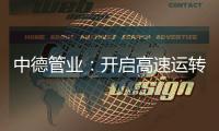 中德管业：开启高速运转模式
，1500万订单供不应求