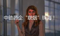 中德药企“联姻”珠海！高新区这些优势让老外直呼“真香”