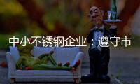 中小不锈钢企业：遵守市场法则 赢取大发展