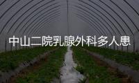 中山二院乳腺外科多人患癌？医院通报
