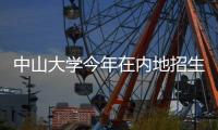 中山大学今年在内地招生7845人，新增10个双学位项目和3个专业
