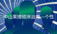 中山莱博顿淋浴房—个性化定制
，规模化生产