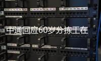 中通回应60岁分拣工在岗位猝死
，能否按照工伤赔偿引发争议