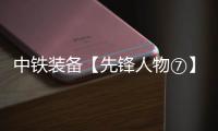 中铁装备【先锋人物⑦】李良飞：靠谱的“守护者”