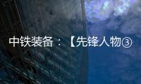 中铁装备：【先锋人物③】蒋鹏鹏：90后的破壁者