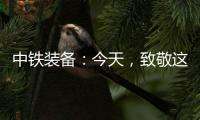 中铁装备：今天
	，致敬这些地下的“追光者”