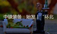 中铁装备：始发丨“环北广西七号”挑战全线最长独头掘进隧洞