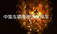 中集车辆新能源搅拌车�，硬核助力西南地区重点工程建设