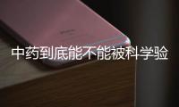 中药到底能不能被科学验证
？
