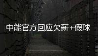 中能官方回应欠薪+假球事件	：将向相关机构起诉
