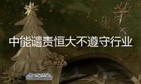 中能谴责恒大不遵守行业规则：和刘健尚有合同在身