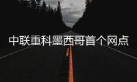 中联重科墨西哥首个网点开业�，点亮拉美市场新坐标