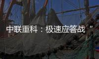 中联重科：极速应答战“三夏”，匠心妙手保仓盈