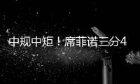 中规中矩！席菲诺三分4中0拿到7分7助2断1帽