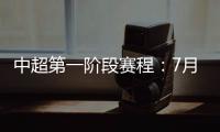 中超第一阶段赛程
：7月25揭幕战恒大vs申花
