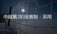 中超第2阶段赛制
：采用2回合淘汰赛赛制