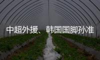 中超外援	、韩国国脚孙准浩在中国被刑事拘留
，外交部回应