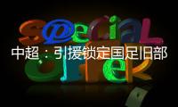 中超：引援锁定国足旧部 兰帕德小罗都是引援对象