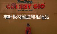 丰叶板材缔造鞋柜臻品 给每双鞋一个温暖的家!