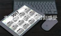 丰叶板材	，让您时刻感受健康之美