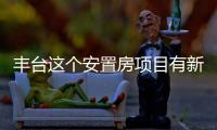 丰台这个安置房项目有新进展！另两地块规划有新文件！
