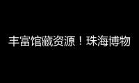 丰富馆藏资源
�	！珠海博物馆获一批市民捐赠实物资料