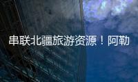 串联北疆旅游资源�！阿勒泰地区交通动脉全线贯通
