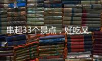 串起33个景点
，好吃又好玩	！这条“全国旅游公路”珠海人一定都走过→
