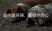 业内最环保、最绿色办公家具品牌 携手共建和谐社会