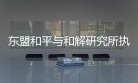东盟和平与和解研究所执行主任普加：“以维护东盟中心性为核心”