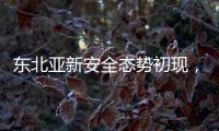 东北亚新安全态势初现，如何推动局势缓和？