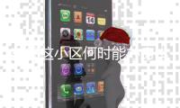 东坝这小区何时能办房本？官方回复了！