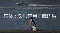 东体�：久帅弃用正牌边后卫有点想当然 国足队员体能和态度欠佳