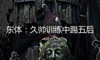 东体：久帅训练中踢五后卫
，但目前无法判断是摆532还是541