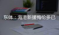 东体：海港新援梅伦多已于周一抵达上海�，昨天在世纪公园恢复训练