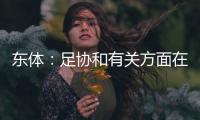 东体
：足协和有关方面在研究未来放开港澳台球员的政策