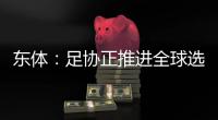 东体：足协正推进全球选帅工作，最快将于8月底或9月初见分晓