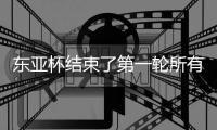 东亚杯结束了第一轮所有比赛，最新积分榜如下！