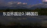 东亚杯国足0:3韩国后，发现王钰栋绝对被高估了吗？
