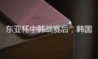 东亚杯中韩战赛后	，韩国球员集体走到中国球迷看台前鞠躬致谢