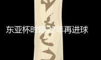 东亚杯时隔22年再进球！1比6惨败于日本，但中国香港队完成一半目标