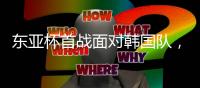 东亚杯首战面对韩国队，国足净吞三蛋与宋主席看台上那抹刺目的笑