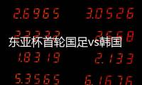 东亚杯首轮国足vs韩国，塞尔吉尼奥赛前发海报预热